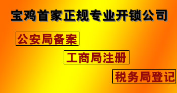 寶雞市平安開(kāi)鎖有限公司，專(zhuān)業(yè)開(kāi)鎖，汽車(chē)鎖，保險(xiǎn)柜，密碼箱，防盜鎖，防盜門(mén)，文件柜，安裝鎖具，更換鎖芯，精配打孔鑰匙，磁性鑰匙，游戲機(jī)鑰匙，批發(fā)零售鑰匙，鎖芯,公安局備案，工商局注冊(cè)，稅務(wù)局登記的寶雞專(zhuān)業(yè)開(kāi)鎖公司 24小時(shí)服務(wù)熱線(xiàn)：0917-6666660  0917-5555550