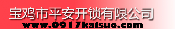 寶雞市平安開(kāi)鎖有限公司，寶雞開(kāi)鎖，專(zhuān)業(yè)開(kāi)鎖，汽車(chē)鎖，保險(xiǎn)柜，密碼箱，防盜鎖，防盜門(mén)，文件柜，安裝鎖具，更換鎖芯，精配打孔鑰匙，磁性鑰匙，游戲機(jī)鑰匙，批發(fā)零售鑰匙，鎖芯,公安局備案，工商局注冊(cè)，稅務(wù)局登記的寶雞專(zhuān)業(yè)開(kāi)鎖公司 24小時(shí)服務(wù)熱線(xiàn)：0917-6666660  0917-5555550